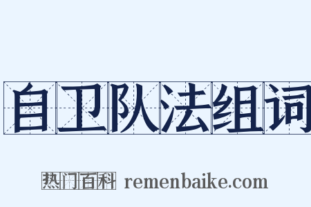 自卫队法组词是什么意思的图片